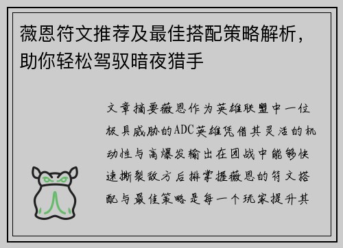 薇恩符文推荐及最佳搭配策略解析，助你轻松驾驭暗夜猎手