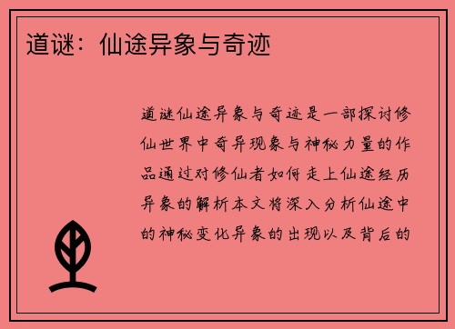 道谜：仙途异象与奇迹