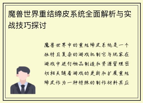 魔兽世界重结缔皮系统全面解析与实战技巧探讨