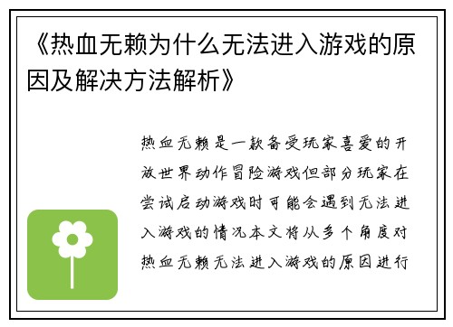 《热血无赖为什么无法进入游戏的原因及解决方法解析》
