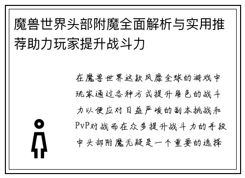 魔兽世界头部附魔全面解析与实用推荐助力玩家提升战斗力