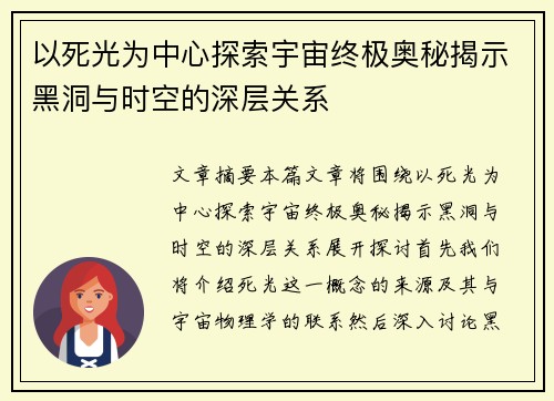 以死光为中心探索宇宙终极奥秘揭示黑洞与时空的深层关系