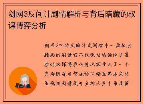 剑网3反间计剧情解析与背后暗藏的权谋博弈分析