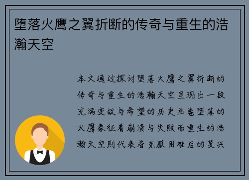 堕落火鹰之翼折断的传奇与重生的浩瀚天空