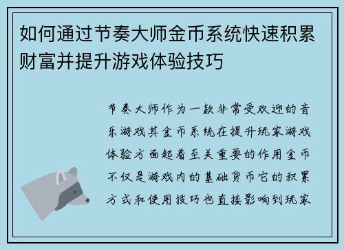 如何通过节奏大师金币系统快速积累财富并提升游戏体验技巧