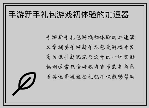 手游新手礼包游戏初体验的加速器