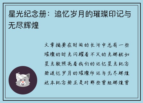星光纪念册：追忆岁月的璀璨印记与无尽辉煌