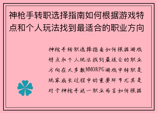 神枪手转职选择指南如何根据游戏特点和个人玩法找到最适合的职业方向