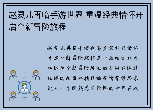赵灵儿再临手游世界 重温经典情怀开启全新冒险旅程