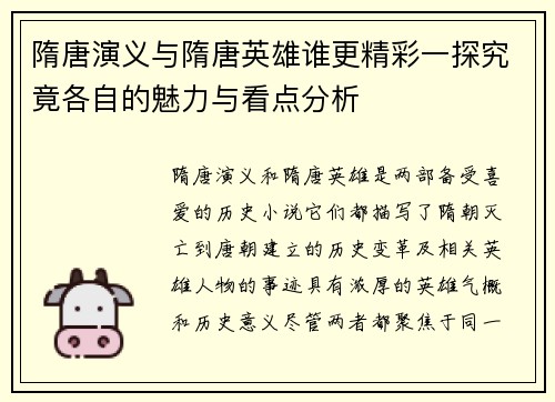 隋唐演义与隋唐英雄谁更精彩一探究竟各自的魅力与看点分析