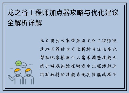 龙之谷工程师加点器攻略与优化建议全解析详解