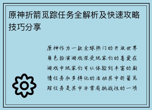 原神折箭觅踪任务全解析及快速攻略技巧分享