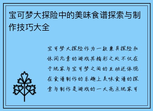 宝可梦大探险中的美味食谱探索与制作技巧大全