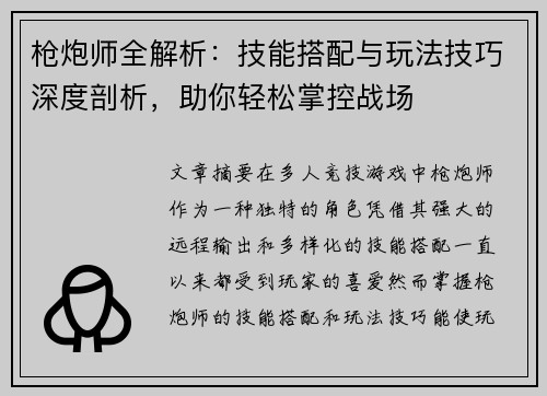 枪炮师全解析:技能搭配与玩法技巧深度剖析,助你轻松掌控战场 枪炮师全解析:技能搭配与玩法技巧深度剖析,助你轻松掌控战场