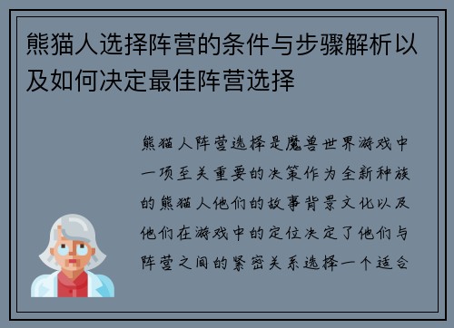 熊猫人选择阵营的条件与步骤解析以及如何决定最佳阵营选择 熊猫人选择阵营的条件与步骤解析以及如何决定最佳阵营选择