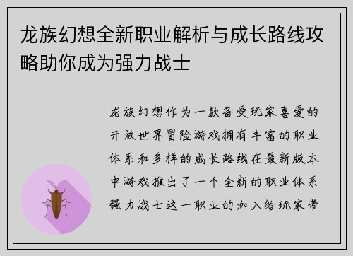 龙族幻想全新职业解析与成长路线攻略助你成为强力战士