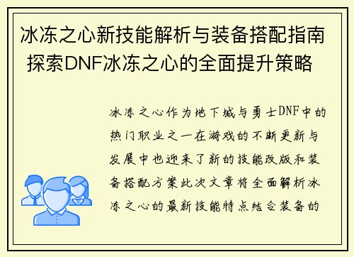 冰冻之心新技能解析与装备搭配指南 探索DNF冰冻之心的全面提升策略 冰冻之心新技能解析与装备搭配指南 探索DNF冰冻之心的全面提升策略