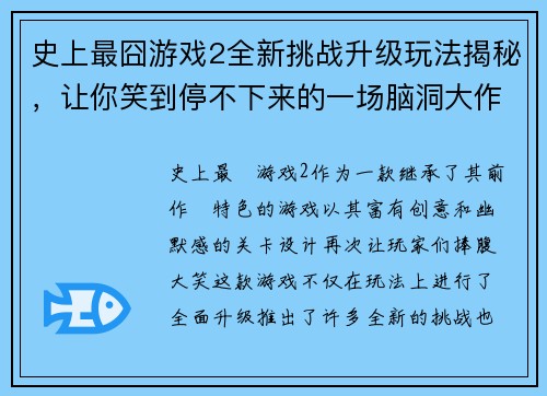 史上最囧游戏2全新挑战升级玩法揭秘，让你笑到停不下来的一场脑洞大作战