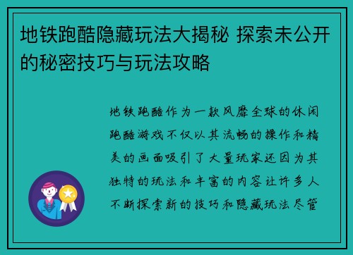 地铁跑酷隐藏玩法大揭秘 探索未公开的秘密技巧与玩法攻略