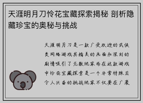 天涯明月刀怜花宝藏探索揭秘 剖析隐藏珍宝的奥秘与挑战