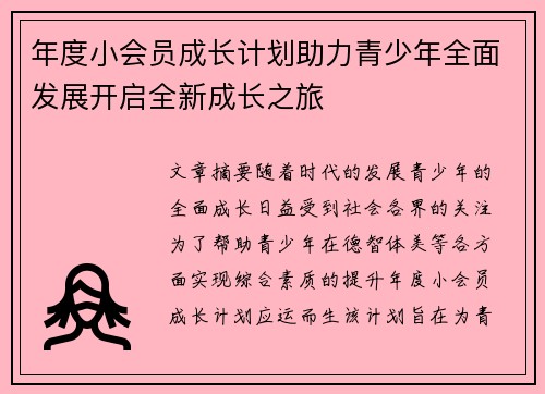 年度小会员成长计划助力青少年全面发展开启全新成长之旅 年度小会员成长计划助力青少年全面发展开启全新成长之旅