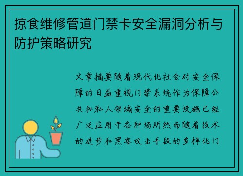 掠食维修管道门禁卡安全漏洞分析与防护策略研究 掠食维修管道门禁卡安全漏洞分析与防护策略研究