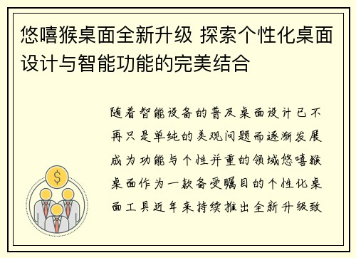 悠嘻猴桌面全新升级 探索个性化桌面设计与智能功能的完美结合 悠嘻猴桌面全新升级 探索个性化桌面设计与智能功能的完美结合