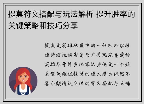 提莫符文搭配与玩法解析 提升胜率的关键策略和技巧分享