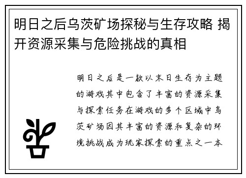 明日之后乌茨矿场探秘与生存攻略 揭开资源采集与危险挑战的真相