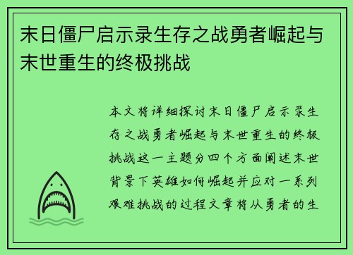 末日僵尸启示录生存之战勇者崛起与末世重生的终极挑战