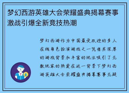 梦幻西游英雄大会荣耀盛典揭幕赛事激战引爆全新竞技热潮 梦幻西游英雄大会荣耀盛典揭幕赛事激战引爆全新竞技热潮