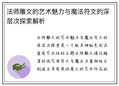 法师雕文的艺术魅力与魔法符文的深层次探索解析 法师雕文的艺术魅力与魔法符文的深层次探索解析