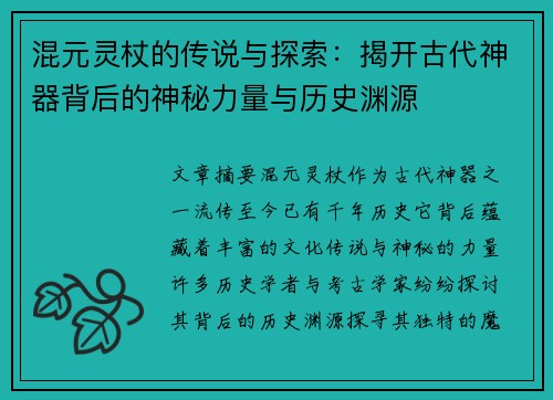 混元灵杖的传说与探索：揭开古代神器背后的神秘力量与历史渊源
