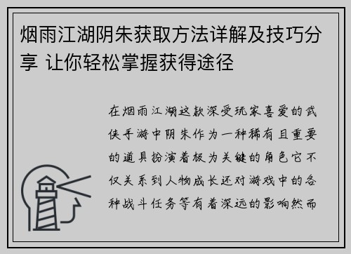 烟雨江湖阴朱获取方法详解及技巧分享 让你轻松掌握获得途径