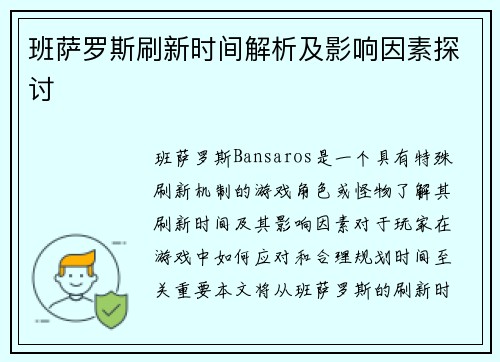 班萨罗斯刷新时间解析及影响因素探讨