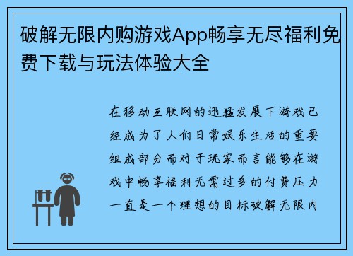 破解无限内购游戏App畅享无尽福利免费下载与玩法体验大全 破解无限内购游戏App畅享无尽福利免费下载与玩法体验大全