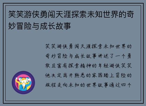笑笑游侠勇闯天涯探索未知世界的奇妙冒险与成长故事