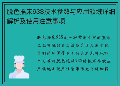 脱色摇床93S技术参数与应用领域详细解析及使用注意事项