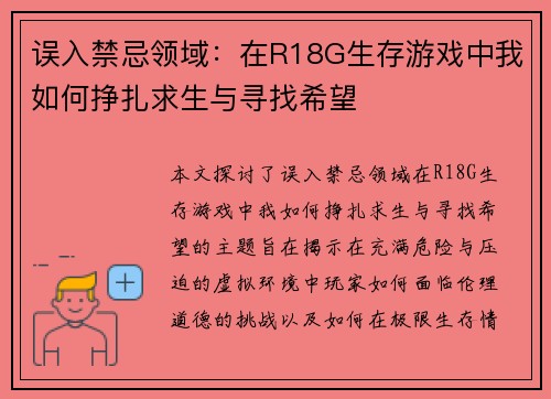 误入禁忌领域：在R18G生存游戏中我如何挣扎求生与寻找希望