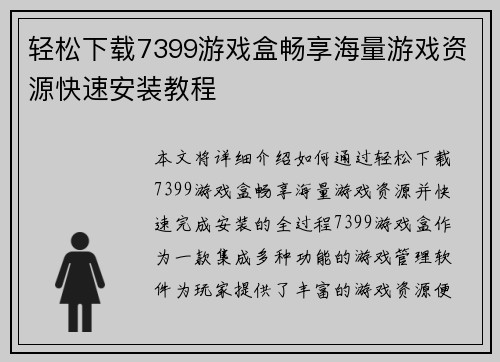 轻松下载7399游戏盒畅享海量游戏资源快速安装教程