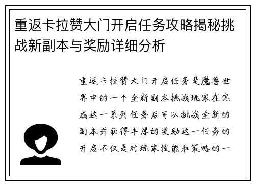 重返卡拉赞大门开启任务攻略揭秘挑战新副本与奖励详细分析 重返卡拉赞大门开启任务攻略揭秘挑战新副本与奖励详细分析