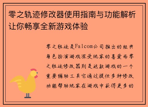 零之轨迹修改器使用指南与功能解析让你畅享全新游戏体验 零之轨迹修改器使用指南与功能解析让你畅享全新游戏体验