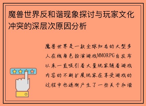 魔兽世界反和谐现象探讨与玩家文化冲突的深层次原因分析 魔兽世界反和谐现象探讨与玩家文化冲突的深层次原因分析