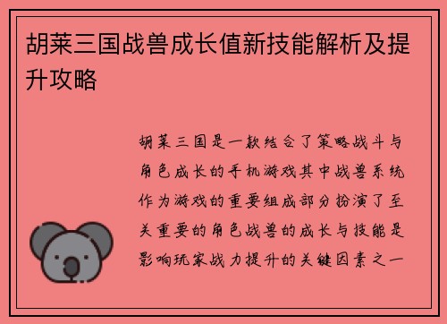 胡莱三国战兽成长值新技能解析及提升攻略