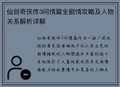 仙剑奇侠传3问情篇全剧情攻略及人物关系解析详解