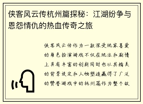 侠客风云传杭州篇探秘:江湖纷争与恩怨情仇的热血传奇之旅 侠客风云传杭州篇探秘:江湖纷争与恩怨情仇的热血传奇之旅
