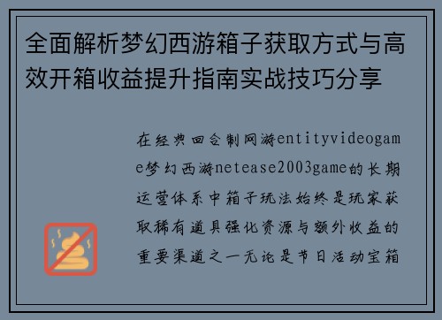 全面解析梦幻西游箱子获取方式与高效开箱收益提升指南实战技巧分享 全面解析梦幻西游箱子获取方式与高效开箱收益提升指南实战技巧分享