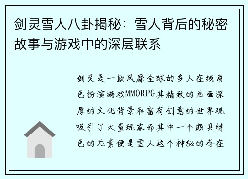 剑灵雪人八卦揭秘:雪人背后的秘密故事与游戏中的深层联系 剑灵雪人八卦揭秘:雪人背后的秘密故事与游戏中的深层联系