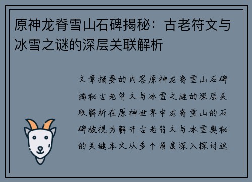 原神龙脊雪山石碑揭秘:古老符文与冰雪之谜的深层关联解析 原神龙脊雪山石碑揭秘:古老符文与冰雪之谜的深层关联解析