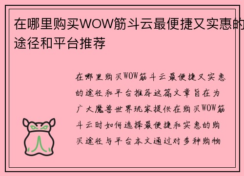 在哪里购买WOW筋斗云最便捷又实惠的途径和平台推荐 在哪里购买WOW筋斗云最便捷又实惠的途径和平台推荐